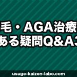 薄毛・AGA治療のよくある疑問Q&A30選｜初心者向け完全ガイド【2026年】