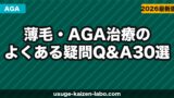 薄毛・AGA治療のよくある疑問Q&A30選｜初心者向け完全ガイド【2026年】