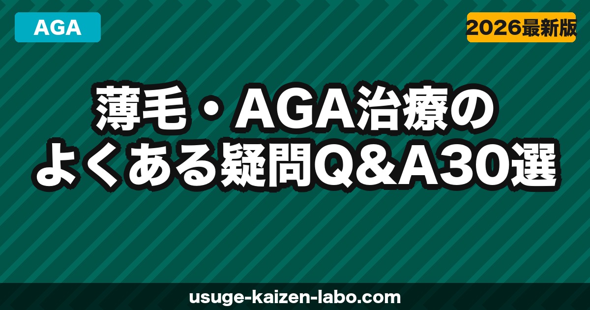 薄毛・AGA治療のよくある疑問Q&A30選｜初心者向け完全ガイド【2026年】