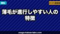 薄毛が進行しやすい人の特徴｜AGAリスクを高める生活習慣チェックリスト【2026年】