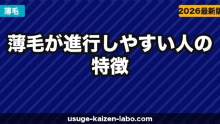 薄毛が進行しやすい人の特徴｜AGAリスクを高める生活習慣チェックリスト【2026年】