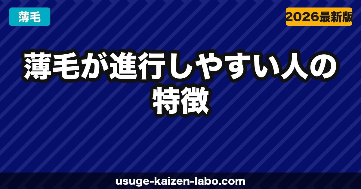 薄毛が進行しやすい人の特徴｜AGAリスクを高める生活習慣チェックリスト【2026年】