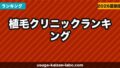 【2026年最新】植毛クリニックランキング｜費用・技術・口コミで厳選した7院