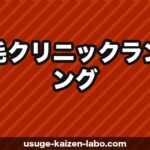 【2026年最新】植毛クリニックランキング｜費用・技術・口コミで厳選した7院