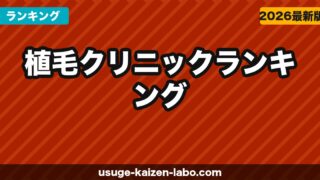 【2026年最新】植毛クリニックランキング｜費用・技術・口コミで厳選した7院