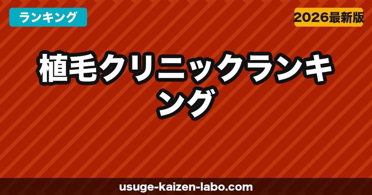 【2026年最新】植毛クリニックランキング｜費用・技術・口コミで厳選した7院