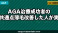 AGA治療成功者の共通点｜薄毛改善した人が実践していた7つのこと【2026年】