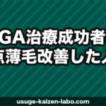 AGA治療成功者の共通点｜薄毛改善した人が実践していた7つのこと【2026年】
