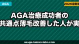 AGA治療成功者の共通点｜薄毛改善した人が実践していた7つのこと【2026年】