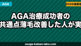 AGA治療成功者の共通点｜薄毛改善した人が実践していた7つのこと【2026年】
