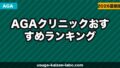 【2026年最新】AGAクリニックおすすめランキング｜首都圏・費用・効果を徹底比較