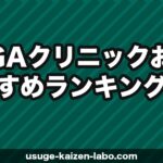 【2026年最新】東京AGAクリニックおすすめランキングTOP5｜費用・効果・口コミで徹底比較