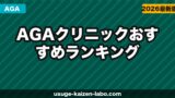 【2026年最新】AGAクリニックおすすめランキング｜首都圏・費用・効果を徹底比較