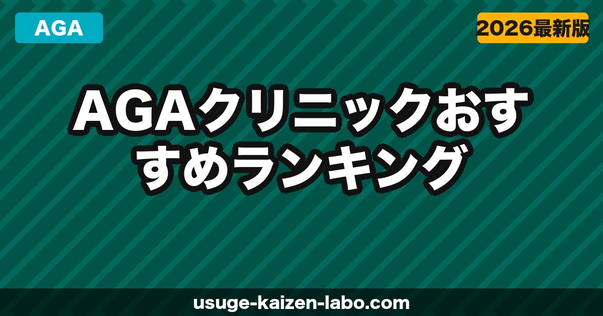 【2026年最新】AGAクリニックおすすめランキング｜首都圏・費用・効果を徹底比較