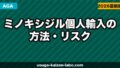 ミノキシジル個人輸入の方法・リスク・おすすめサイト【2026年最新ガイド】