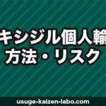 ミノキシジル個人輸入の方法・リスク・おすすめサイト【2026年最新ガイド】