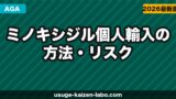 ミノキシジル個人輸入の方法・リスク・おすすめサイト【2026年最新ガイド】