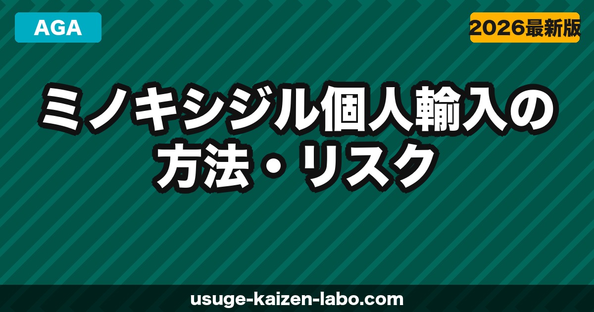 ミノキシジル個人輸入の方法・リスク・おすすめサイト【2026年最新ガイド】