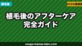 植毛後のアフターケア完全ガイド｜洗髪・薬・生活制限・経過観察【2026年版】