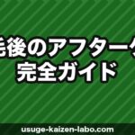 植毛後のアフターケア完全ガイド｜洗髪・薬・生活制限・経過観察【2026年版】