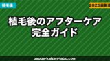 植毛後のアフターケア完全ガイド｜洗髪・薬・生活制限・経過観察【2026年版】