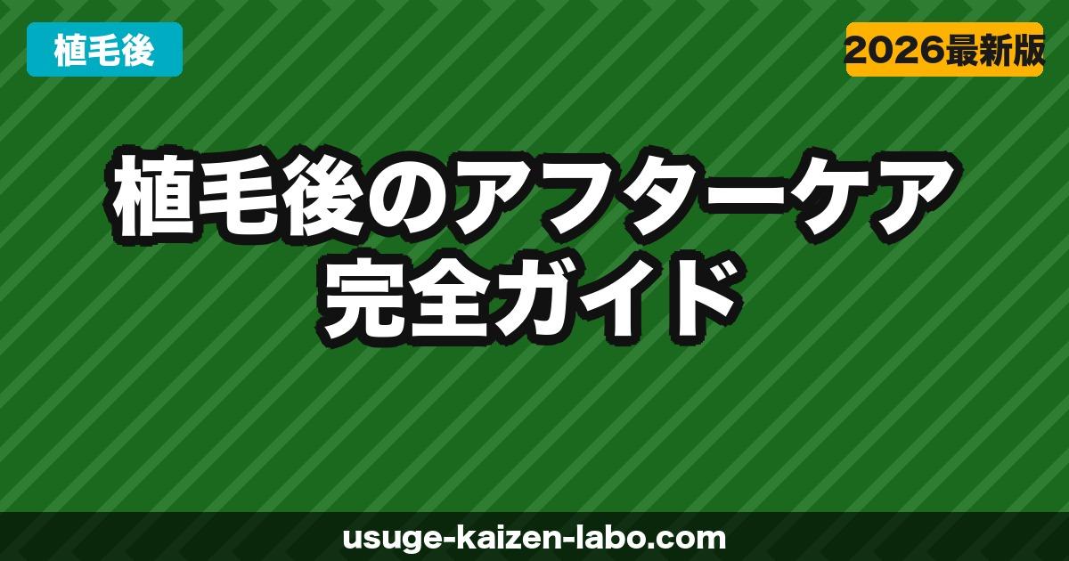 植毛後のアフターケア完全ガイド｜洗髪・薬・生活制限・経過観察【2026年版】
