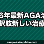 2026年最新AGA治療の選択肢｜新しい治療法・承認薬・トレンドを解説