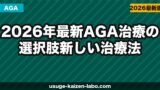 2026年最新AGA治療の選択肢｜新しい治療法・承認薬・トレンドを解説