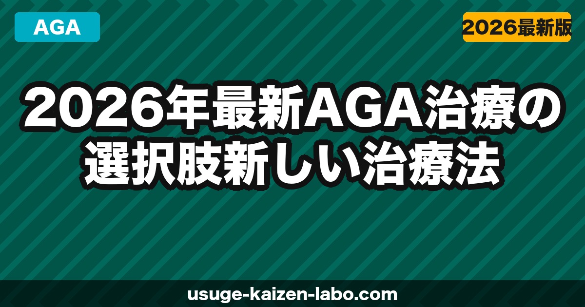 2026年最新AGA治療の選択肢｜新しい治療法・承認薬・トレンドを解説
