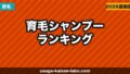男性用育毛シャンプーおすすめランキング【2026年最新】薄毛専門家が厳選した5選
