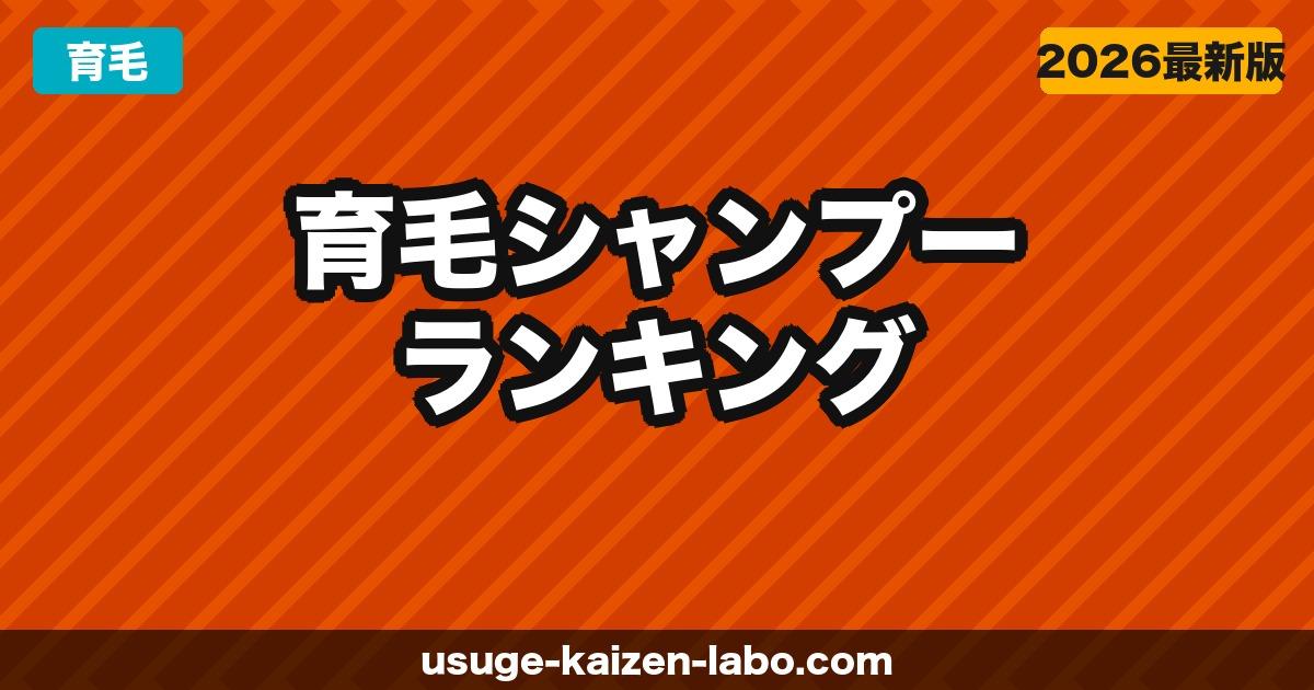 男性用育毛シャンプーおすすめランキング【2026年最新】薄毛専門家が厳選した5選