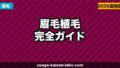 眉毛植毛の費用・仕上がり・ダウンタイム完全ガイド【2026年最新】メンズ・レディース対応