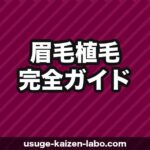 眉毛植毛の費用・仕上がり・ダウンタイム完全ガイド【2026年最新】メンズ・レディース対応