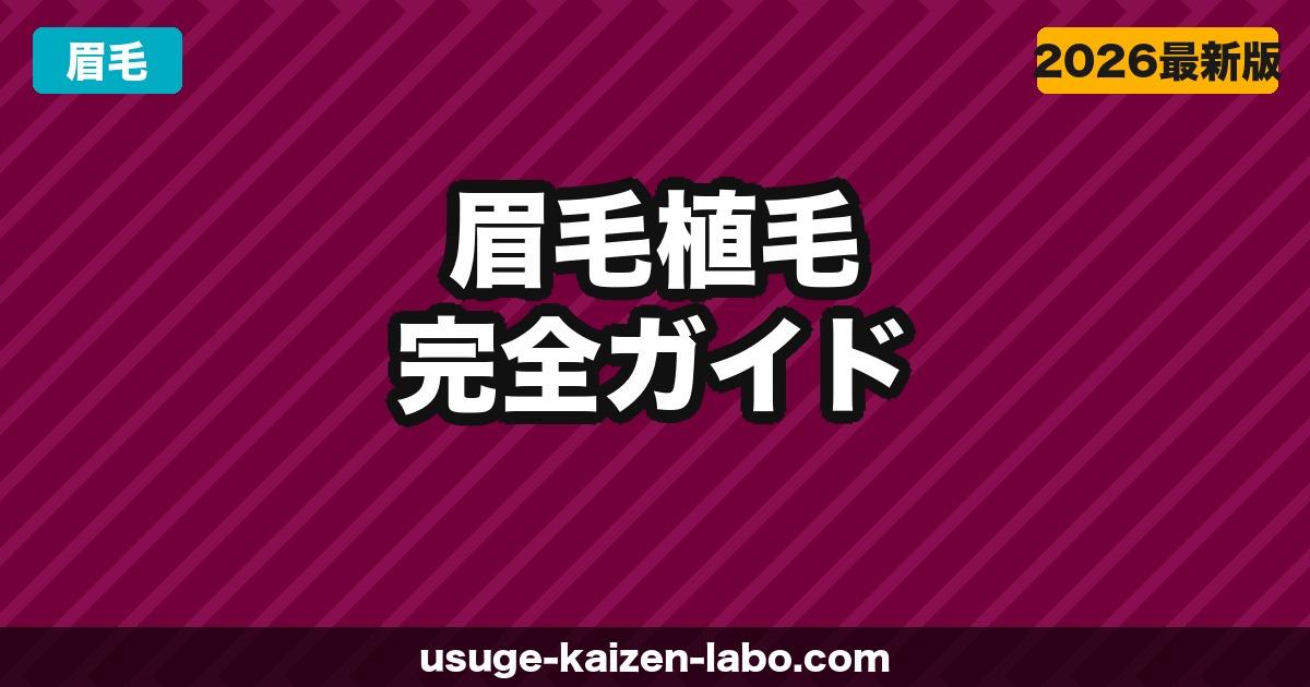 眉毛植毛の費用・仕上がり・ダウンタイム完全ガイド【2026年最新】メンズ・レディース対応