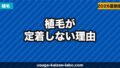 植毛が定着しなかった原因と対処法【医師監修】再植毛・修正の判断基準も解説