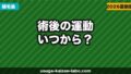 植毛後の運動はいつからOK?【術後スケジュール完全ガイド】激しい運動・筋トレ・ゴルフの再開時期
