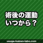 植毛後の運動はいつからOK？【術後スケジュール完全ガイド】激しい運動・筋トレ・ゴルフの再開時期