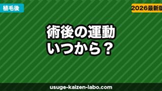 植毛後の運動はいつからOK？術後3ヶ月スケジュール【2026年版】