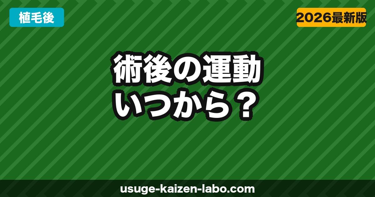植毛後の運動はいつからOK？【術後スケジュール完全ガイド】激しい運動・筋トレ・ゴルフの再開時期