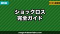 植毛後に抜け毛が止まった?ショックロスの原因・期間・対処法を徹底解説