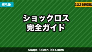 植毛後ショックロスは何ヶ月？原因5つと対処法【2026年版】