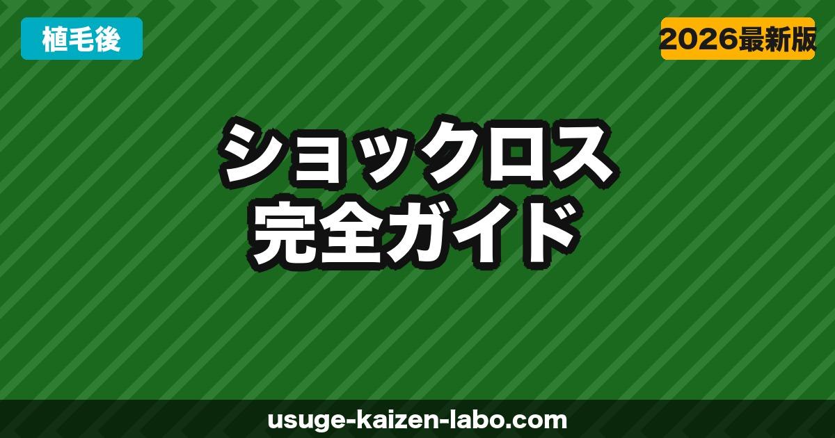 植毛後に抜け毛が止まった？ショックロスの原因・期間・対処法を徹底解説