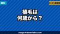 植毛は何歳からできる?20代・30代・40代・50代別の適切な時期と注意点