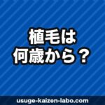 植毛は何歳からできる？20代・30代・40代・50代別の適切な時期と注意点