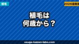 植毛は何歳からできる？20代・30代・40代・50代別の適切な時期と注意点