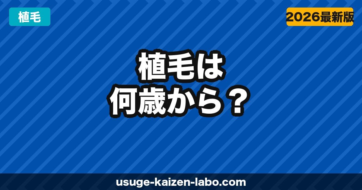 植毛は何歳からできる？20代・30代・40代・50代別の適切な時期と注意点