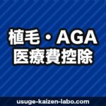 AGA治療費は医療費控除できる？確定申告の方法・対象・注意点を税理士監修で解説【2026年】
