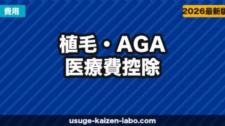 AGA治療費は医療費控除できる？確定申告の方法・対象・注意点を税理士監修で解説【2026年】