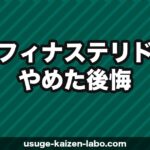 フィナステリドをやめて後悔した5つの理由｜減薬手順【2026年版】