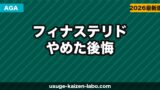 フィナステリドをやめて後悔した5つの理由｜減薬手順【2026年版】
